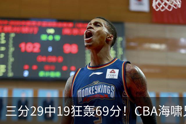 三分29中19狂轰69分！CBA海啸兄弟打懵广东：郭士强该让他俩回国家队？