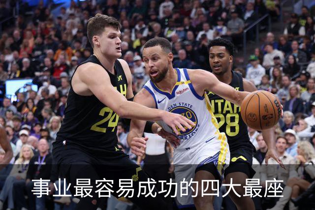 事业最容易成功的四大最座