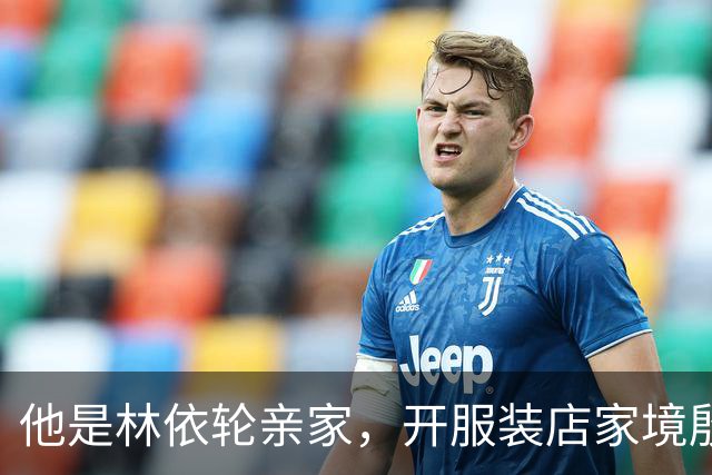 他是林依轮亲家，开服装店家境殷实，是法国出生的第二代温州华人