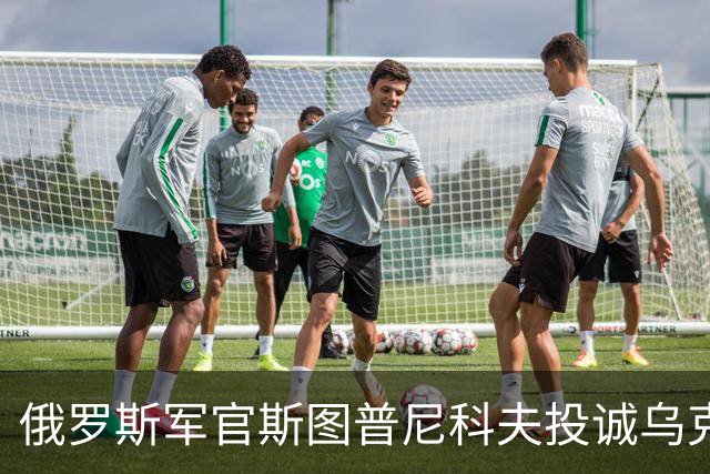 俄罗斯军官斯图普尼科夫投诚乌克兰，帮助消灭300俄军！