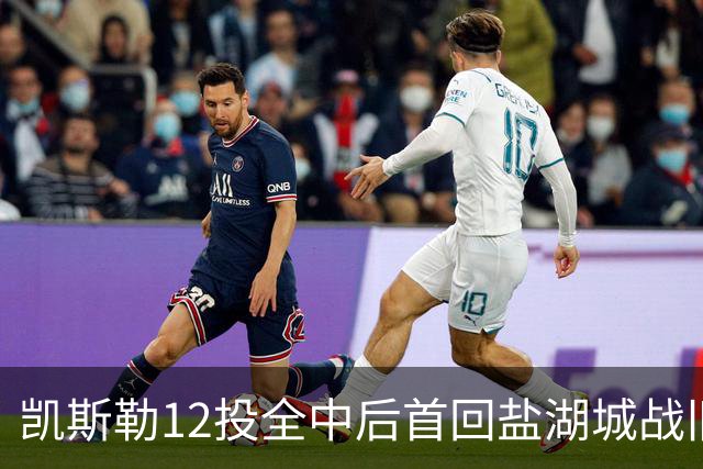凯斯勒12投全中后首回盐湖城战旧主爵士