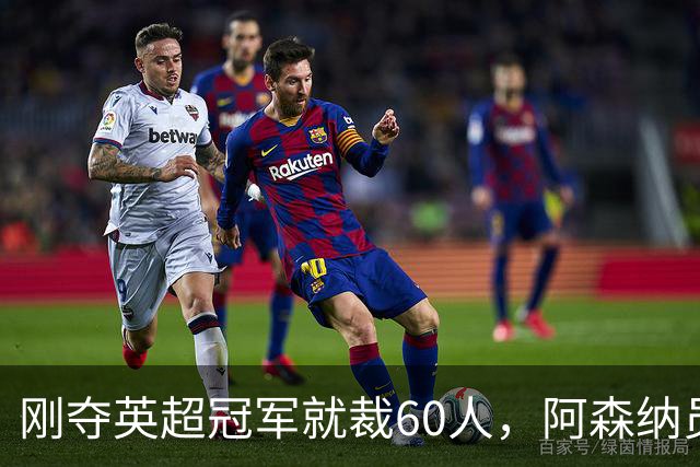 刚夺英超冠军就裁60人，阿森纳员工不解