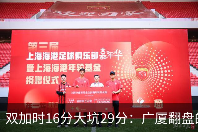 双加时16分大坑29分：广厦翻盘的第一推力不在外援了 3人优秀