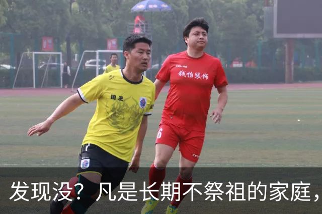 发现没？凡是长期不祭祖的家庭，过个10年8年，往往会出现变化