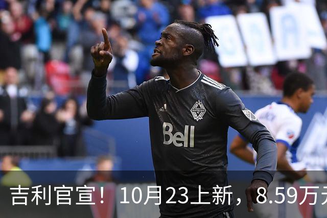 吉利官宣！10月23上新，8.59万元起