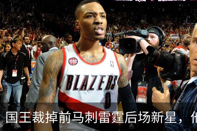 国王裁掉前马刺雷霆后场新星，他们又腾出了一个双向合同的名额？