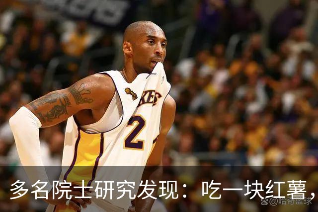 多名院士研究发现：吃一块红薯，就等于给血管添一次堵，真的假的