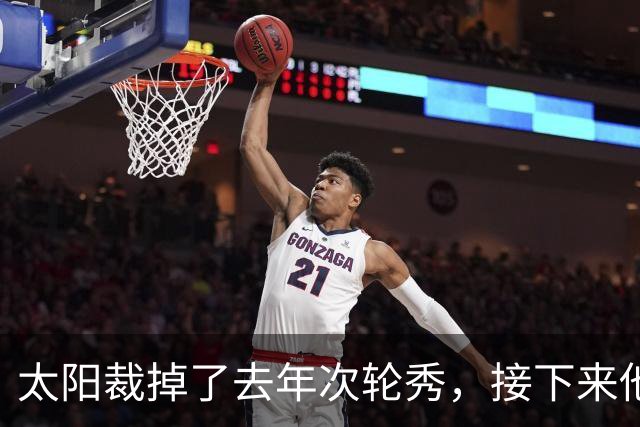 太阳裁掉了去年次轮秀，接下来他们会为这位内线进行转正吗？