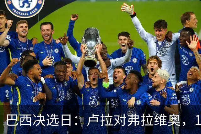 巴西决选日：卢拉对弗拉维奥，1.58亿人走进同一道选择题