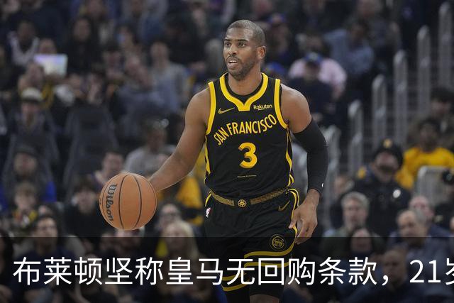 布莱顿坚称皇马无回购条款，21岁新星却亲口说想回去