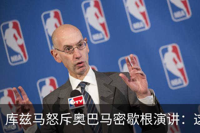 库兹马怒斥奥巴马密歇根演讲：这种绝望的政治宣传让人无法忍受