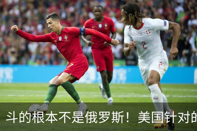 斗的根本不是俄罗斯！美国针对的其实是东大，但出人意料的是，我们较量的对象不是美国，眼下伊朗俄罗斯算不上真正棋手，牌桌上只剩中美
