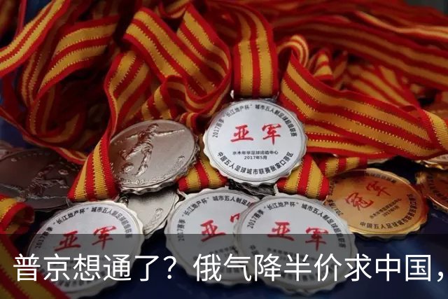 普京想通了？俄气降半价求中国，攻守易形了