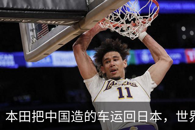 本田把中国造的车运回日本，世界才发现：日本汽车工业的招牌裂了