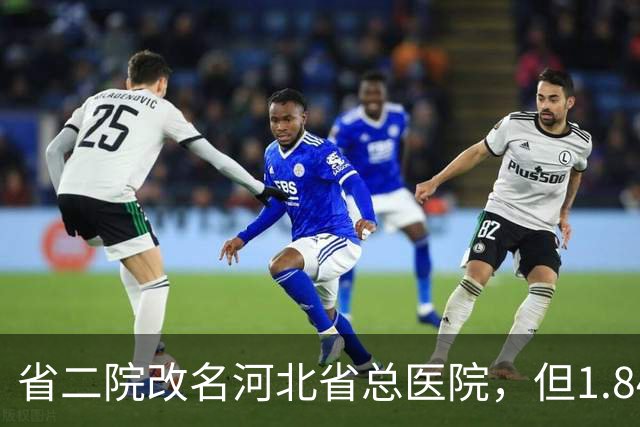 省二院改名河北省总医院，但1.84亿的通报还挂在墙上