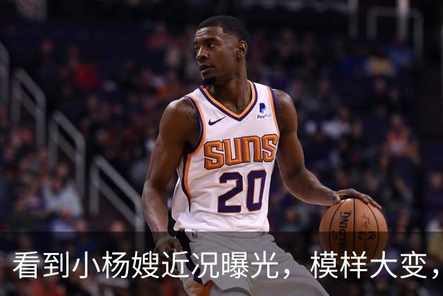 看到小杨嫂近况曝光，模样大变，就知道小杨哥为啥那么拼命赚钱了