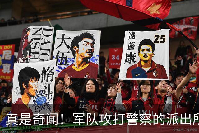 真是奇闻！军队攻打警察的派出所，最后竟遭惨败，警察却零伤亡！