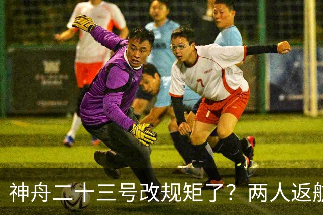 神舟二十三号改规矩了？两人返航一人留下，要在太空待一年