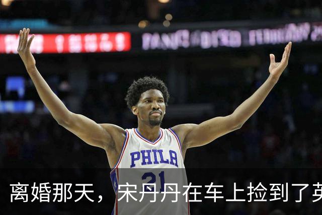 离婚那天，宋丹丹在车上捡到了英达的传呼机，里面的留言让她哭成泪人，一个月后英达就再婚了