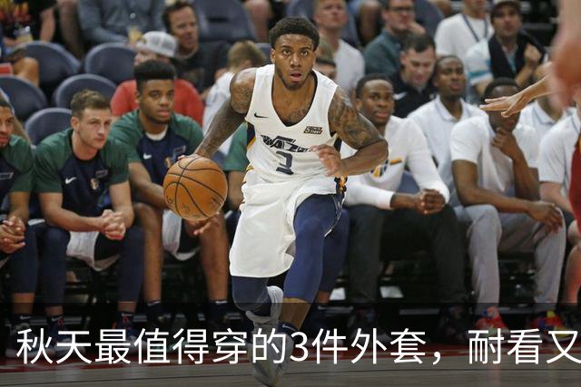 秋天最值得穿的3件外套，耐看又百搭