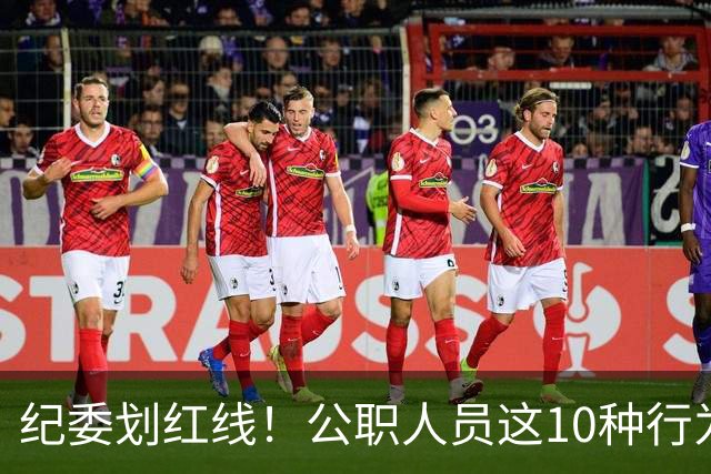 纪委划红线！公职人员这10种行为将从重或加重处分，侥幸不得！