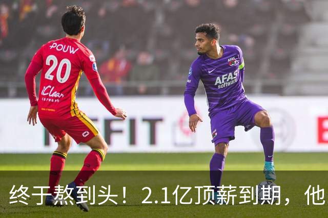 终于熬到头！2.1亿顶薪到期，他12年只赢1场季后赛，成烫手山芋