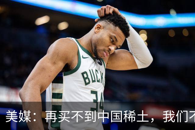 美媒：再买不到中国稀土，我们不但贸易战打不赢，热战怕也要输