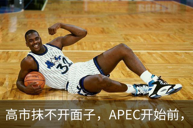 高市抹不开面子，APEC开始前，先给自己找了个台阶，中方态度明确