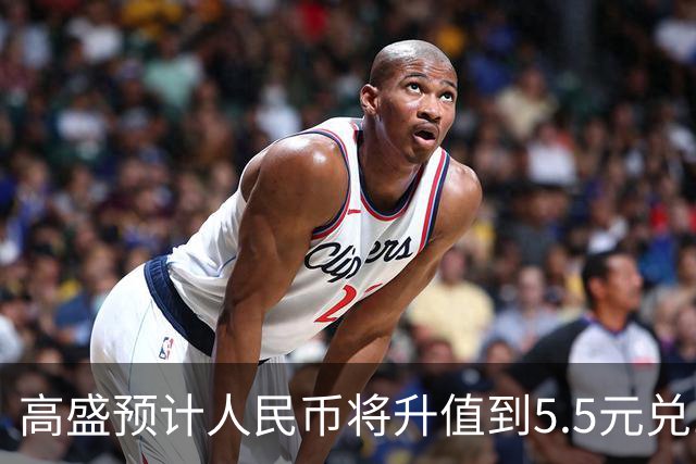 高盛预计人民币将升值到5.5元兑1美元！哪些中国资产将会上涨？