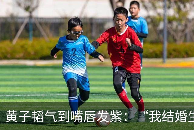 黄子韬气到嘴唇发紫：“我结婚生子碍你事了吗！”徐艺洋一旁急哭，上手捂嘴都拦不住！