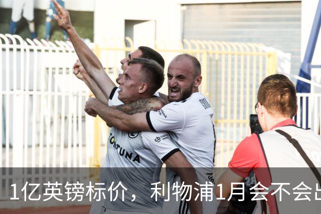 1亿英镑标价，利物浦1月会不会出手？记者给出判断