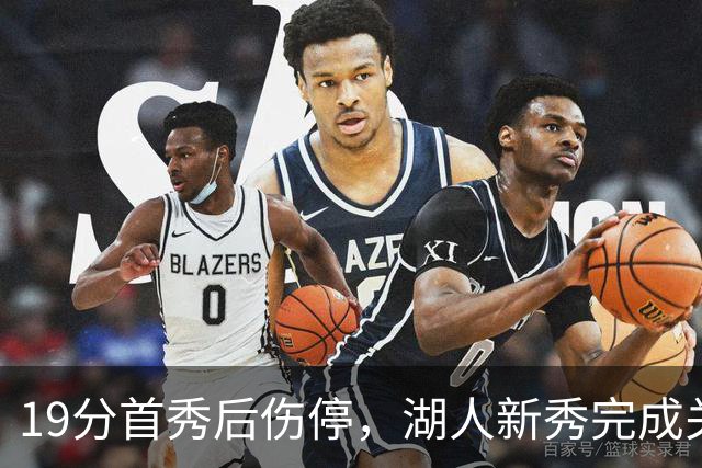 19分首秀后伤停，湖人新秀完成关键一步