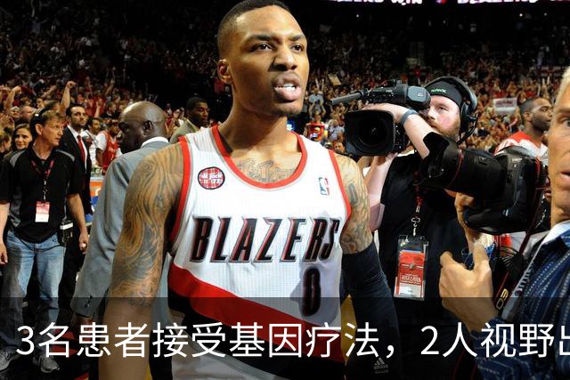 3名患者接受基因疗法，2人视野出现改善