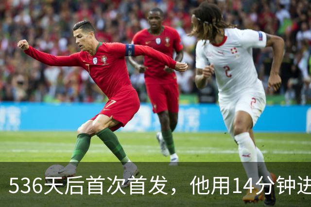 536天后首次首发，他用14分钟进球把热刺拖出降级区