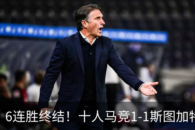 6连胜终结！十人马竞1-1斯图加特 阿尔瓦雷斯赛季首球尤尔曼染红