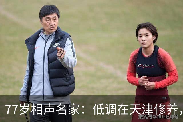 77岁相声名家：低调在天津修养，瘦到快脱相，出行需要拄拐杖