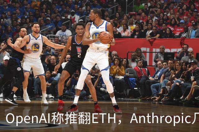 OpenAI称推翻ETH，Anthropic几小时后也交卷